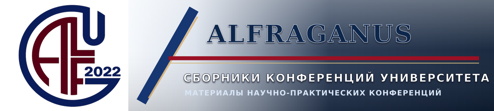 Сборники конференций Университета Alfraganus